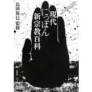 現代にっぽん新宗教百科 [単行本]