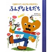 くまのベアールとちいさなタタン ふしぎなともだち(ママとパパとわたしの本) [単行本]