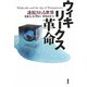 ウィキリークス革命―透視される世界 [単行本]