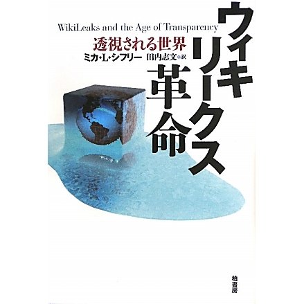 ウィキリークス革命―透視される世界 [単行本]