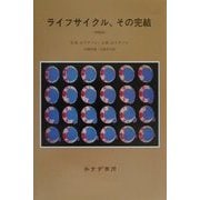 ライフサイクル、その完結 増補版 [単行本]