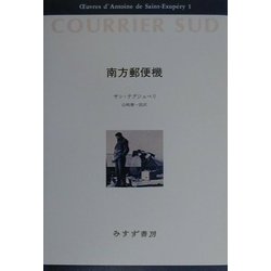南方郵便機(サン=テグジュペリ・コレクション〈1〉) [全集叢書]