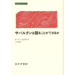 サバルタンは語ることができるか(みすずライブラリー) [全集叢書]