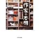 作家の本棚(アスペクト文庫) [文庫]