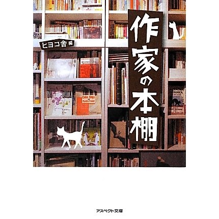 作家の本棚(アスペクト文庫) [文庫]