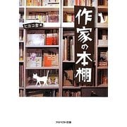 作家の本棚(アスペクト文庫) [文庫]