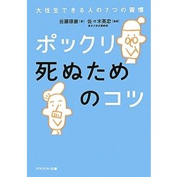 ポックリ死ぬためのコツ―大往生できる人の7つの習慣(アスペクト文庫) [文庫]