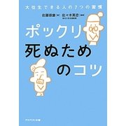 ポックリ死ぬためのコツ―大往生できる人の7つの習慣(アスペクト文庫) [文庫]