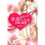あの人の本命になる恋愛の極意 [単行本]