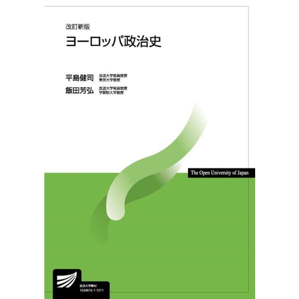 ヨーロッパ政治史 改訂新版 [全集叢書]