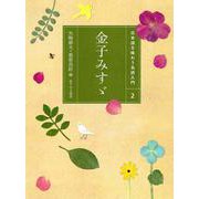 金子みすゞ(日本語を味わう名詩入門〈2〉) [全集叢書]