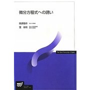 微分方程式への誘い(放送大学教材) [全集叢書]
