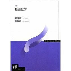 基礎化学 新訂版 (放送大学教材) [全集叢書]
