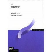 基礎化学 新訂版 (放送大学教材) [全集叢書]