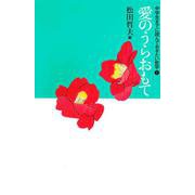 愛のうらおもて(中学生までに読んでおきたい哲学〈1〉) [全集叢書]
