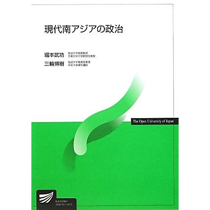 現代南アジアの政治(放送大学教材) [全集叢書]