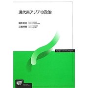 現代南アジアの政治(放送大学教材) [全集叢書]