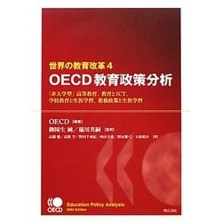 世界の教育改革〈4〉OECD教育政策分析―「非大学型」高等教育、教育とICT、学校教育と生涯学習、租税政策と生涯学習 [単行本]