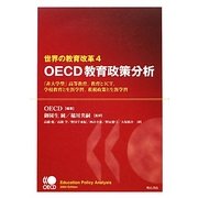 世界の教育改革〈4〉OECD教育政策分析―「非大学型」高等教育、教育とICT、学校教育と生涯学習、租税政策と生涯学習 [単行本]