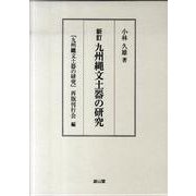 九州縄文土器の研究 新訂 [単行本]
