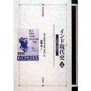 インド現代史―1947-2007〈上巻〉(世界歴史叢書) [全集叢書]