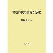 古墳時代の喪葬と祭祀 [単行本]