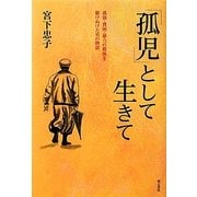 「孤児」として生きて―孤独・貧困・暴力の戦後を駆けぬけた男の物語 [単行本]