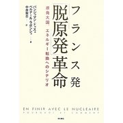 フランス発「脱原発」革命―原発大国、エネルギー転換へのシナリオ [単行本]
