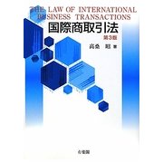 国際商取引法 第3版 [単行本]