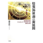 情報福祉論の新展開―視覚障害者用アシスティブ・テクノロジーの理論と応用 [単行本]