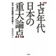 ゼロ年代日本の重大論点―外交・安全保障で読み解く [単行本]