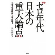 ゼロ年代日本の重大論点―外交・安全保障で読み解く [単行本]