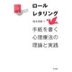 ロールレタリング―手紙を書く心理療法の理論と実践 [単行本]