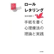 ロールレタリング―手紙を書く心理療法の理論と実践 [単行本]