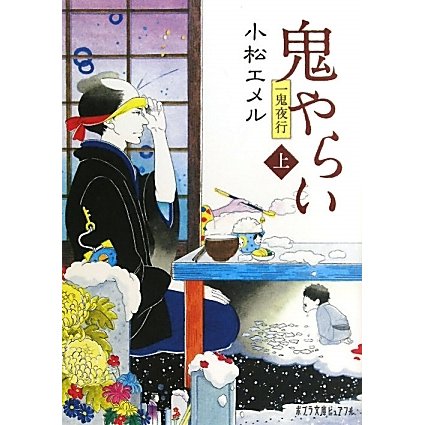一鬼夜行 鬼やらい〈上〉(ポプラ文庫ピュアフル) [文庫]