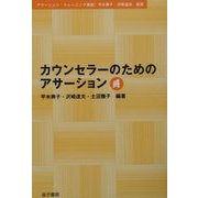 カウンセラーのためのアサーション(アサーション・トレーニング講座) [単行本]