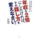 年収を2倍にしたければ、その話し方を変えなさい。―成功者が実践しているロジカルな話し方マップ [単行本]