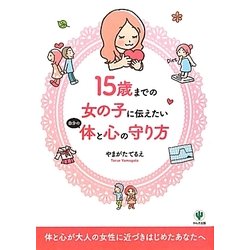 15歳までの女の子に伝えたい自分の体と心の守り方 [単行本]