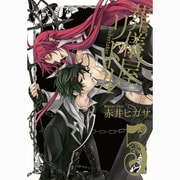 葬儀屋リドル 5（ガンガンコミックスONLINE） [コミック]