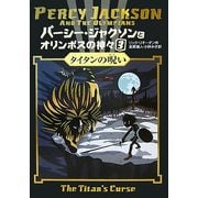 パーシー・ジャクソンとオリンポスの神々〈3〉タイタンの呪い [単行本]