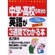中学・高校6年分の英語が3週間でわかる本－画期的役に立つ英語独習法 質問券つき [単行本]