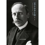 ロマン・ロラン伝―1866-1944 [単行本]