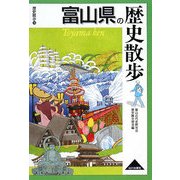 富山県の歴史散歩(歴史散歩〈16〉) [全集叢書]