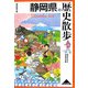 静岡県の歴史散歩(歴史散歩〈22〉) [全集叢書]