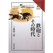 鉄砲とその時代(読みなおす日本史) [全集叢書]