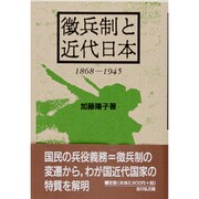 徴兵制と近代日本 1868-1945 [単行本]