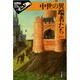 中世の異端者たち(世界史リブレット) [全集叢書]