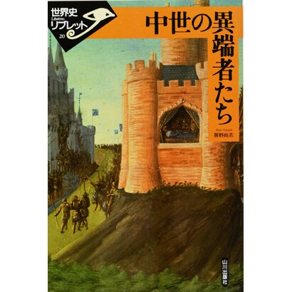 中世の異端者たち(世界史リブレット) [全集叢書]