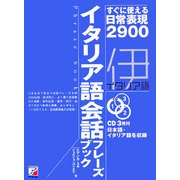 イタリア語会話フレーズブック―すぐに使える日常表現2900(アスカカルチャー) [単行本]