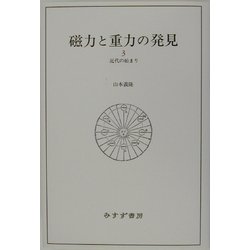 磁力と重力の発見〈3〉近代の始まり [全集叢書]